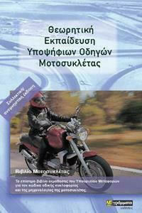 ΘΕΩΡΗΤΙΚΗ ΕΚΠΑΙΔΕΥΣΗ ΥΠΟΨΗΦΙΩΝ ΟΔΗΓΩΝ ΜΟΤΟΣΥΚΛΕΤΑΣ