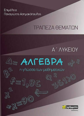 ΑΛΓΕΒΡΑ Α' ΛΥΚΕΙΟΥ ΤΡΑΠΕΖΑ ΘΕΜΑΤΩΝ