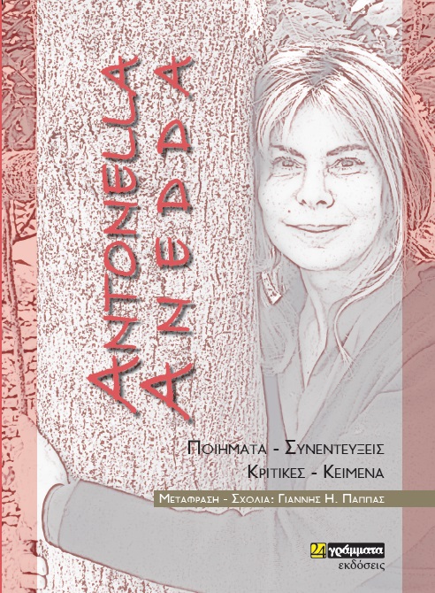 ANTONELLA ANEDDA: ΠΟΙΗΜΑΤΑ – ΣΥΝΕΝΤΕΥΞΕΙΣ – ΚΡΙΤΙΚΕΣ – ΚΕΙΜΕΝΑ