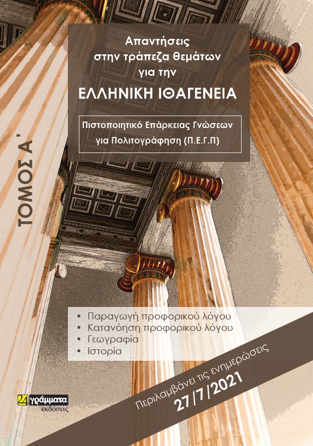 ΑΠΑΝΤΗΣΕΙΣ ΣΤΗΝ ΤΡΑΠΕΖΑ ΘΕΜΑΤΩΝ ΓΙΑ ΤΗΝ ΕΛΛΗΝΙΚΗ ΙΘΑΓΕΝΕΙΑ. ΤΟΜΟΣ Α΄ ΠΙΣΤΟΠΟΙΗΤΙΚΟ ΕΠΑΡΚΕΙΑΣ ΓΝΩΣΕΩΝ ΓΙΑ ΠΟΛΙΤΟΓΡΑΦΗΣΗ (Π.Ε.Γ.Π)