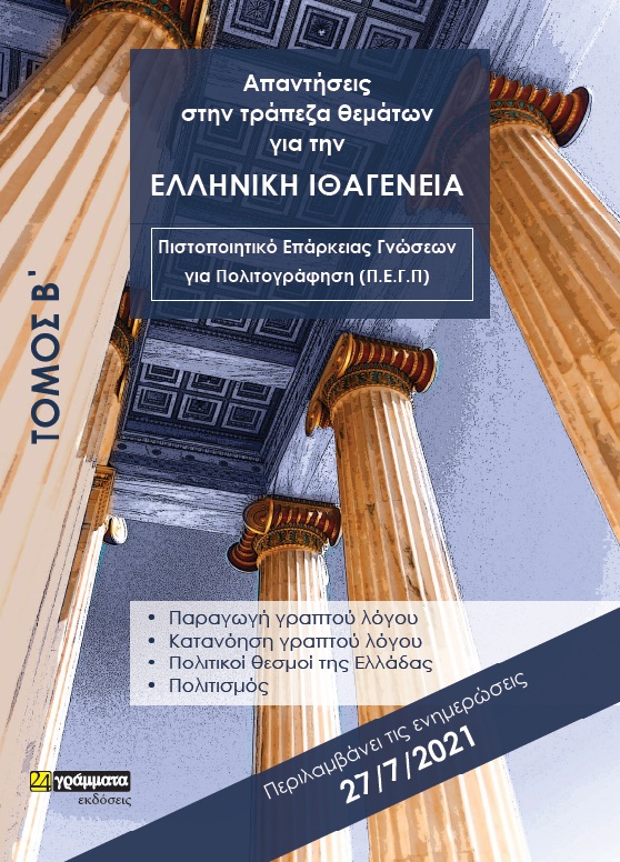 ΑΠΑΝΤΗΣΕΙΣ ΣΤΗΝ ΤΡΑΠΕΖΑ ΘΕΜΑΤΩΝ ΓΙΑ ΤΗΝ ΕΛΛΗΝΙΚΗ ΙΘΑΓΕΝΕΙΑ. ΤΟΜΟΣ Β΄ ΠΙΣΤΟΠΟΙΗΤΙΚΟ ΕΠΑΡΚΕΙΑΣ ΓΝΩΣΕΩΝ ΓΙΑ ΠΟΛΙΤΟΓΡΑΦΗΣΗ (Π.Ε.Γ.Π)