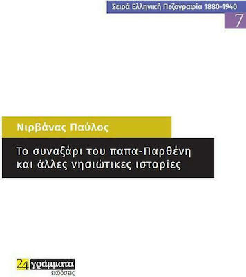 ΤΟ ΣΥΝΑΞΑΡΙ ΤΟΥ ΠΑΠΑ-ΠΑΡΘΕΝΗ ΚΑΙ ΑΛΛΕΣ ΝΗΣΙΩΤΙΚΕΣ ΙΣΤΟΡΙΕΣ