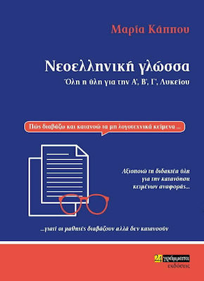 ΝΕΟΕΛΛΗΝΙΚΗ ΓΛΩΣΣΑ ΟΛΗ Η ΥΛΗ ΓΙΑ ΤΗΝ Α', Β', Γ' ΛΥΚΕΙΟΥ