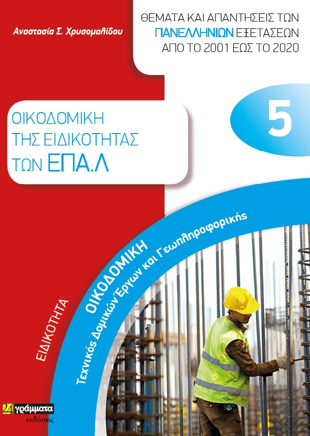 ΕΙΔΙΚΟΤΗΤΑ ΟΙΚΟΔΟΜΙΚΗ. ΤΕΧΝΙΚΟΣ ΔΟΜΙΚΩΝ ΕΡΓΩΝ ΚΑΙ ΓΕΩΠΛΗΡΟΦΟΡΙΚΗΣ: ΘΕΜΑΤΑ ΚΑΙ ΑΠΑΝΤΗΣΕΙΣ ΤΩΝ ΠΑΝΕΛΛ ΟΙΚΟΔΟΜΙΚΗ ΤΗΣ ΕΙΔΙΚΟΤΗΤΑΣ ΤΩΝ ΕΠΑ.Λ