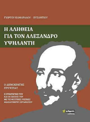Η ΑΛΗΘΕΙΑ ΓΙΑ ΤΟΝ ΑΛΕΞΑΝΔΡΟ ΥΨΗΛΑΝΤΗ Ο ΔΗΜΟΚΡΑΤΗΣ ΠΡΙΓΚΙΠΑΣ. Η ΣΤΡΑΤΗΓΙΚΗ ΤΟΥ ΚΑΙ ΟΙ ΣΧΕΣΕΙΣ ΤΟΥ ΜΕ ΤΙΣ ΜΥΣΤΙΚΕΣ ΡΩΣΙΚΕΣ ΦΙΛΕΛΕΥΘΕΡΕΣ ΟΡΓΑΝΩΣΕΙΣ