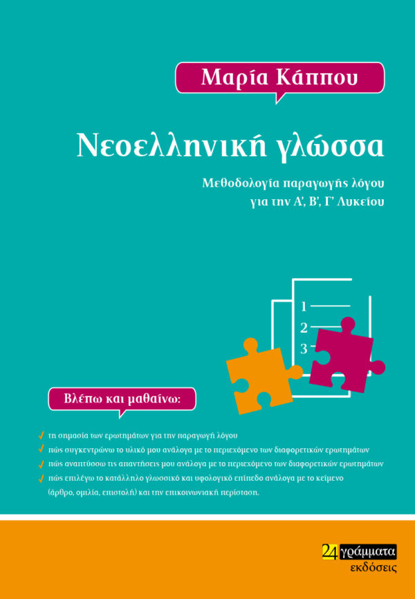 ΝΕΟΕΛΛΗΝΙΚΗ ΓΛΩΣΣΑ ΜΕΘΟΔΟΛΟΓΙΑ ΠΑΡΑΓΩΓΗΣ ΛΟΓΟΥ ΓΙΑ ΤΗΝ Α’, Β’, Γ’ ΛΥΚΕΙΟΥ
