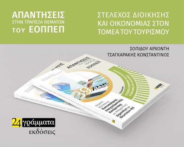 ΣΤΕΛΕΧΟΣ ΔΙΟΙΚΗΣΗΣ ΚΑΙ ΟΙΚΟΝΟΜΙΑΣ ΣΤΟΝ ΤΟΜΕΑ ΤΟΥ ΤΟΥΡΙΣΜΟΥ