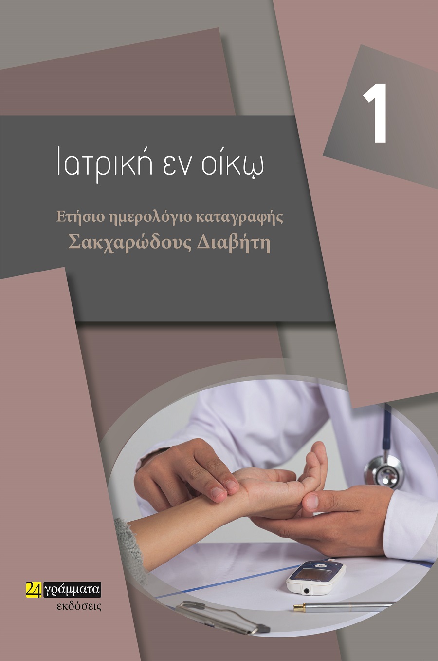 ΕΤΗΣΙΟ ΗΜΕΡΟΛΟΓΙΟ ΚΑΤΑΓΡΑΦΗΣ ΣΑΚΧΑΡΩΔΟΥΣ ΔΙΑΒΗΤΗ
