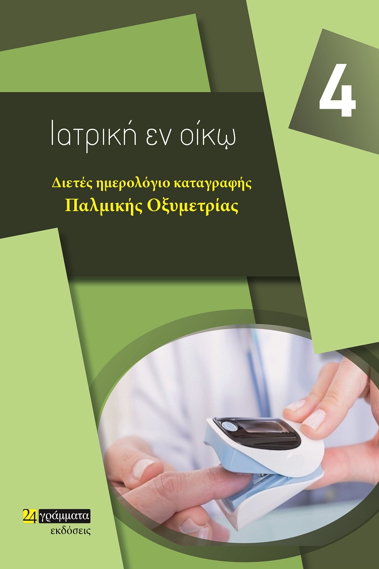 ΔΙΕΤΕΣ ΗΜΕΡΟΛΟΓΙΟ ΚΑΤΑΓΡΑΦΗΣ ΠΑΛΜΙΚΗΣ ΟΞΥΜΕΤΡΙΑΣ