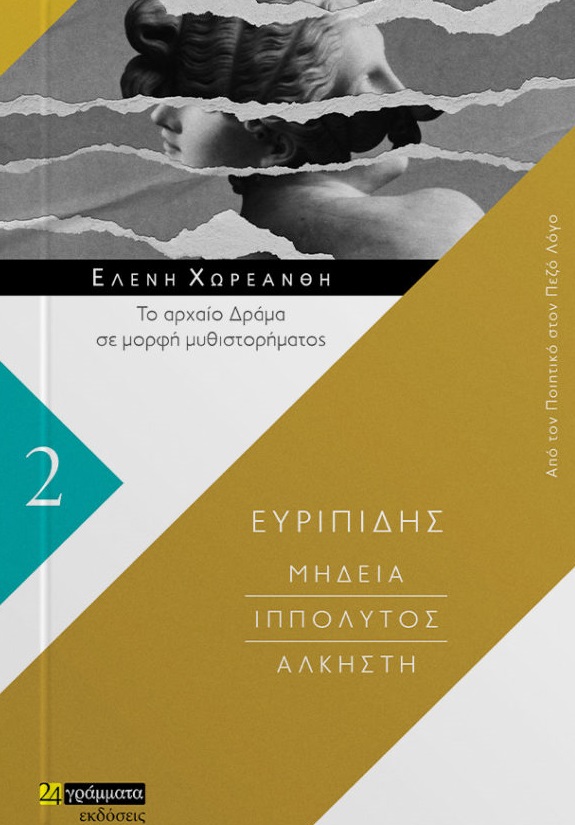 ΜΗΔΕΙΑ. ΙΠΠΟΛΥΤΟΣ. ΑΛΚΗΣΤΗ ΤΟ ΑΡΧΑΙΟ ΔΡΑΜΑ ΣΕ ΜΟΡΦΗ ΜΥΘΙΣΤΟΡΗΜΑΤΟΣ