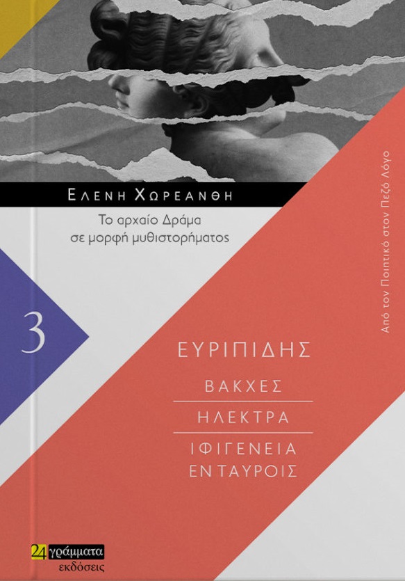 ΒΑΚΧΕΣ. ΗΛΕΚΤΡΑ. ΙΦΙΓΕΝΕΙΑ ΕΝ ΤΑΥΡΟΙΣ ΤΟ ΑΡΧΑΙΟ ΔΡΑΜΑ ΣΕ ΜΟΡΦΗ ΜΥΘΙΣΤΟΡΗΜΑΤΟΣ