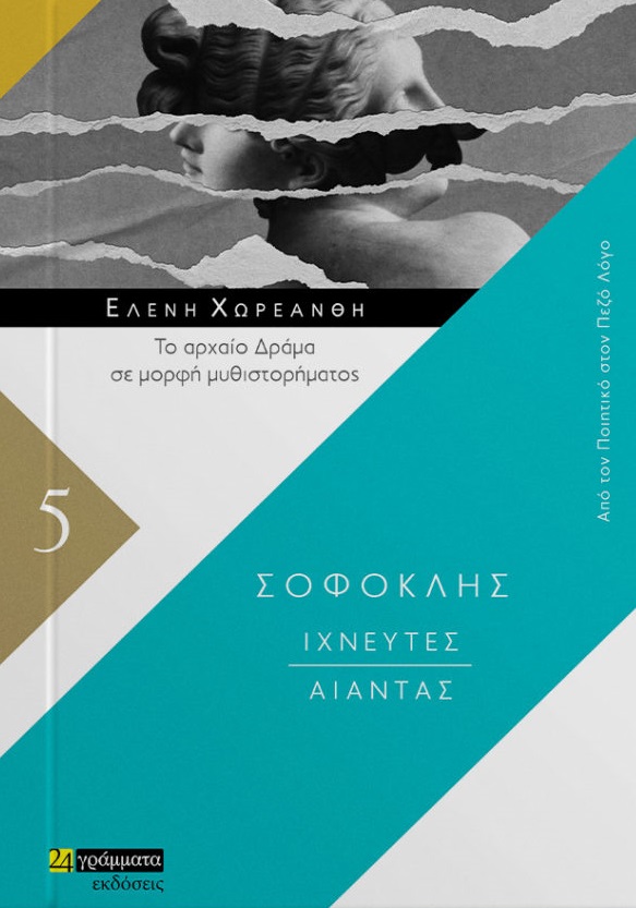 ΙΧΝΕΥΤΕΣ. ΑΙΑΝΤΑΣ ΤΟ ΑΡΧΑΙΟ ΔΡΑΜΑ ΣΕ ΜΟΡΦΗ ΜΥΘΙΣΤΟΡΗΜΑΤΟΣ