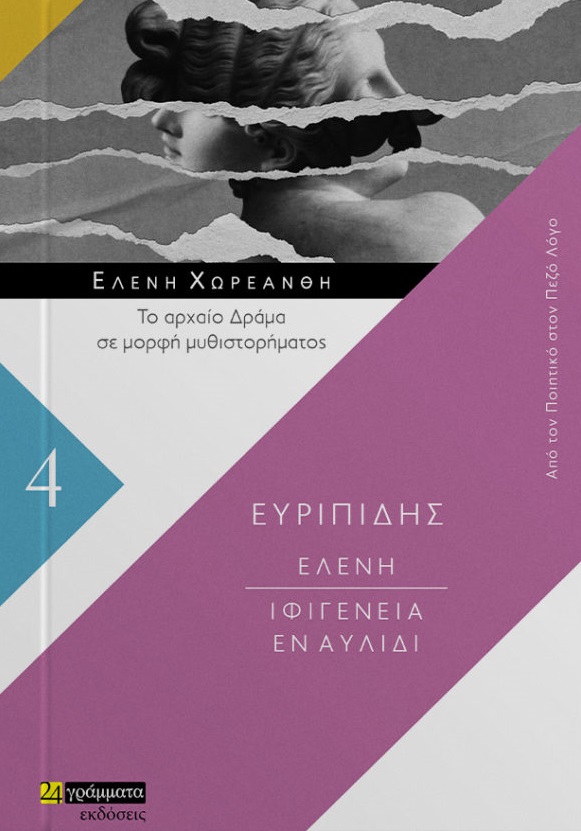 ΕΛΕΝΗ. ΙΦΙΓΕΝΕΙΑ ΕΝ ΑΥΛΙΔΙ ΤΟ ΑΡΧΑΙΟ ΔΡΑΜΑ ΣΕ ΜΟΡΦΗ ΜΥΘΙΣΤΟΡΗΜΑΤΟΣ