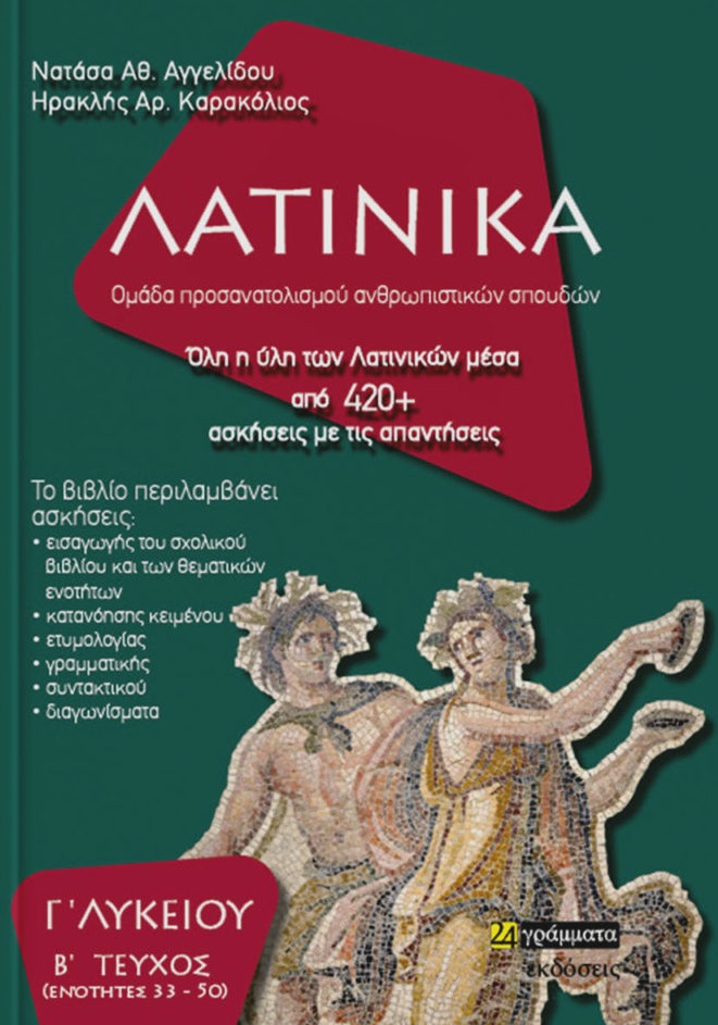 ΛΑΤΙΝΙΚΑ Γ΄ ΛΥΚΕΙΟΥ Β΄ ΤΕΥΧΟΣ
