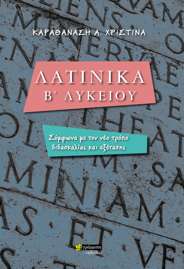 ΛΑΤΙΝΙΚΑ Β' ΛΥΚΕΙΟΥ