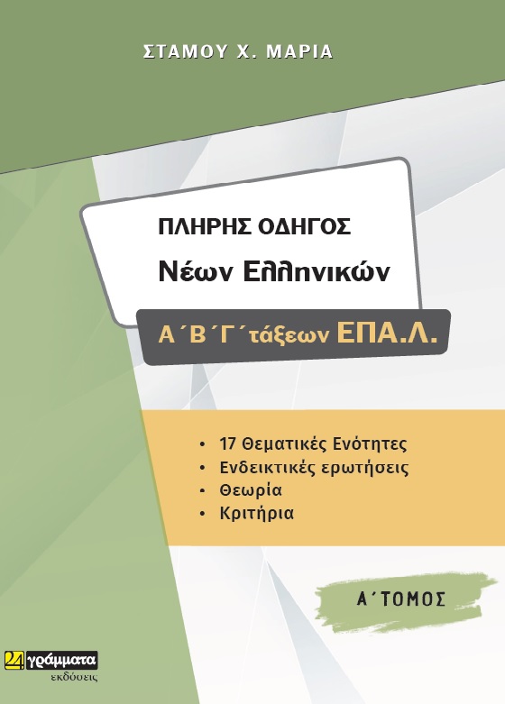 ΠΛΗΡΗΣ ΟΔΗΓΟΣ ΝΕΩΝ ΕΛΛΗΝΙΚΩΝ Α΄, Β', Γ΄ ΤΑΞΕΩΝ ΕΠΑ.Λ. Α΄ ΤΟΜΟΣ