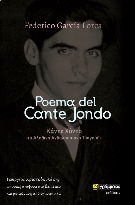 POEMA DEL CANTE JONDO ΚΑΝΤΕ ΧΟΝΤΟ: ΤΟ ΑΛΗΘΙΝΟ ΑΝΔΑΛΟΥΣΙΑΝΟ ΤΡΑΓΟΥΔΙ. ΙΣΤΟΡΙΚΗ ΑΝΑΦΟΡΑ ΣΤΟ FLAMENCO