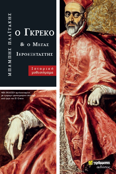 Ο ΓΚΡΕΚΟ ΚΑΙ Ο ΜΕΓΑΣ ΙΕΡΟΕΞΕΤΑΣΤΗΣ ΙΣΤΟΡΙΚΟ ΜΥΘΙΣΤΟΡΗΜΑ