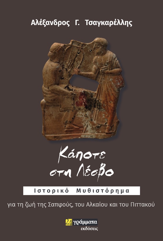 ΚΑΠΟΤΕ ΣΤΗ ΛΕΣΒΟ ΙΣΤΟΡΙΚΟ ΜΥΘΙΣΤΟΡΗΜΑ ΓΙΑ ΤΗ ΖΩΗ ΤΗΣ ΣΑΠΦΟΥΣ, ΤΟΥ ΑΛΚΑΙΟΥ ΚΑΙ ΤΟΥ ΠΙΤΤΑΚΟΥ