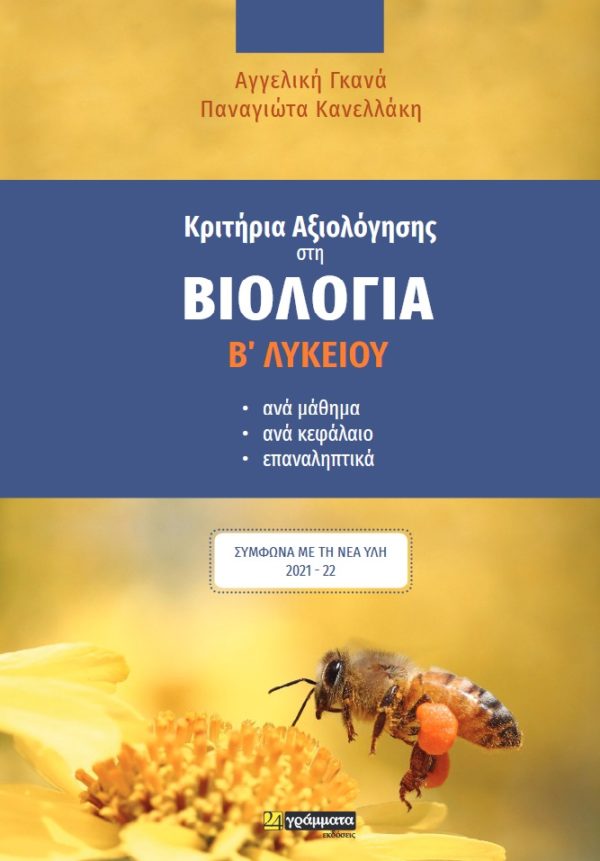 ΚΡΙΤΗΡΙΑ ΑΞΙΟΛΟΓΗΣΗΣ ΣΤΗ ΒΙΟΛΟΓΙΑ Β΄ ΛΥΚΕΙΟΥ ΑΝΑ ΜΑΘΗΜΑ, ΑΝΑ ΚΕΦΑΛΑΙΟ, ΕΠΑΝΑΛΗΠΤΙΚΑ