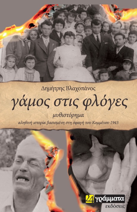 ΓΑΜΟΣ ΣΤΙΣ ΦΛΟΓΕΣ ΑΛΗΘΙΝΗ ΙΣΤΟΡΙΑ ΒΑΣΙΣΜΕΝΗ ΣΤΗ ΣΦΑΓΗ ΤΟΥ ΚΟΜΜΕΝΟΥ 1943