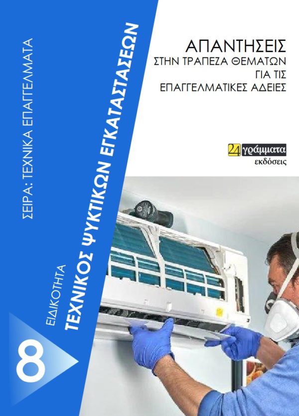 ΤΕΧΝΙΚΟΣ ΨΥΚΤΙΚΩΝ ΕΓΚΑΤΑΣΤΑΣΕΩΝ ΑΠΑΝΤΗΣΕΙΣ ΣΤΗΝ ΤΡΑΠΕΖΑ ΘΕΜΑΤΩΝ ΓΙΑ ΤΙΣ ΕΠΑΓΓΕΛΜΑΤΙΚΕΣ ΑΔΕΙΕΣ