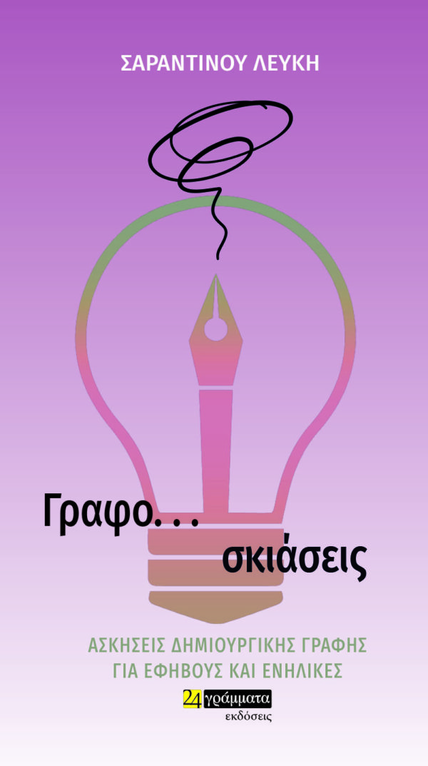 ΓΡΑΦΟ... ΣΚΙΑΣΕΙΣ ΑΣΚΗΣΕΙΣ ΔΗΜΙΟΥΡΓΙΚΗΣ ΓΡΑΦΗΣ ΓΙΑ ΕΦΗΒΟΥΣ ΚΑΙ ΕΝΗΛΙΚΕΣ