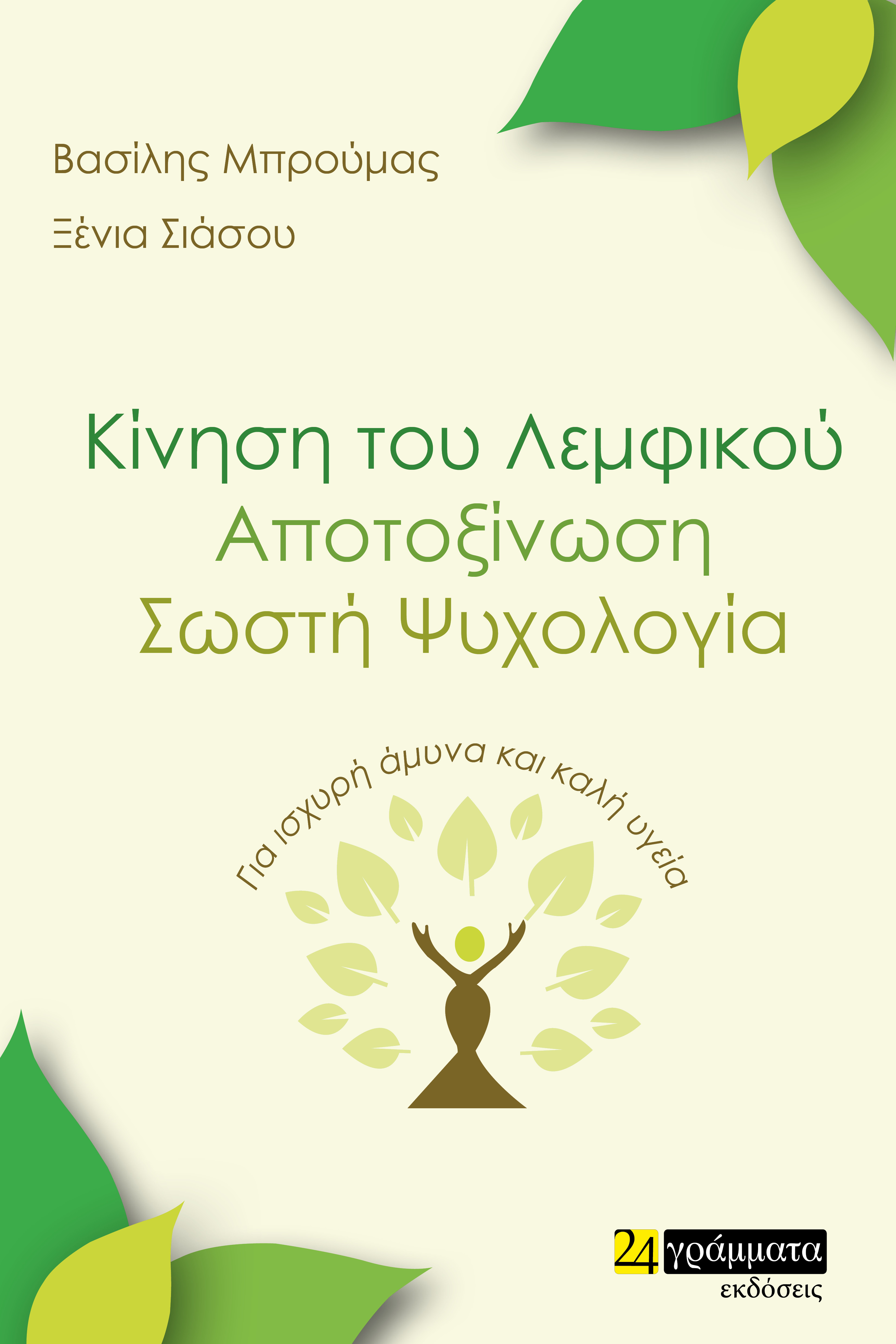 ΚΙΝΗΣΗ ΤΟΥ ΛΕΜΦΙΚΟΥ. ΑΠΟΤΟΞΙΝΩΣΗ. ΣΩΣΤΗ ΨΥΧΟΛΟΓΙΑ ΓΙΑ ΙΣΧΥΡΗ ΑΜΥΝΑ ΚΑΙ ΚΑΛΗ ΥΓΕΙΑ