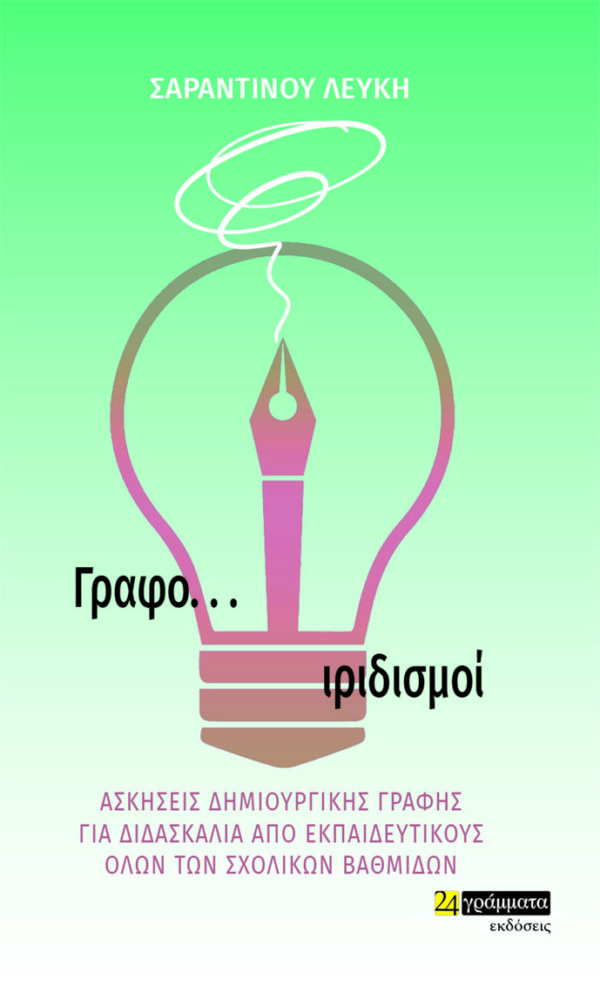 ΓΡΑΦΟ... ΙΡΙΔΙΣΜΟΙ ΑΣΚΗΣΕΙΣ ΔΗΜΙΟΥΡΓΙΚΗΣ ΓΡΑΦΗΣ ΓΙΑ ΔΙΔΑΣΚΑΛΙΑ ΑΠΟ ΕΚΠΑΙΔΕΥΤΙΚΟΥΣ ΟΛΩΝ ΤΩΝ ΣΧΟΛΙΚΩΝ ΒΑΘΜΙΔΩΝ