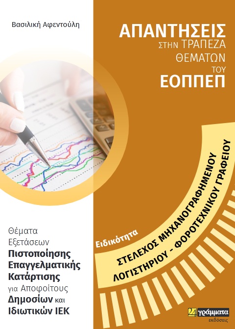 ΕΙΔΙΚΟΤΗΤΑ ΣΤΕΛΕΧΟΣ ΜΗΧΑΝΟΓΡΑΦΗΜΕΝΟΥ ΛΟΓΙΣΤΗΡΙΟΥ - ΦΟΡΟΤΕΧΝΙΚΟΥ ΓΡΑΦΕΙΟΥ: ΑΠΑΝΤΗΣΕΙΣ ΣΤΗΝ ΤΡΑΠΕΖΑ Θ