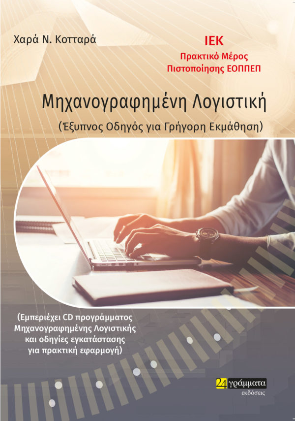 ΜΗΧΑΝΟΓΡΑΦΗΜΕΝΗ ΛΟΓΙΣΤΙΚΗ ΕΞΥΠΝΟΣ ΟΔΗΓΟΣ ΓΙΑ ΓΡΗΓΟΡΗ ΕΚΜΑΘΗΣΗ