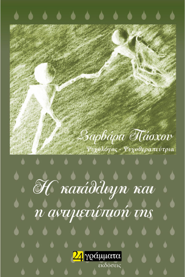 Η ΚΑΤΑΘΛΙΨΗ ΚΑΙ Η ΑΝΤΙΜΕΤΩΠΙΣΗ ΤΗΣ