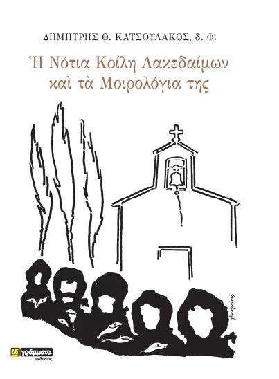 Η ΝΟΤΙΑ ΚΟΙΛΗ ΛΑΚΕΔΑΙΜΩΝ ΚΑΙ ΤΑ ΜΟΙΡΟΛΟΓΙΑ ΤΗΣ ΣΥΜΒΟΛΗ ΣΤΗ ΜΕΛΕΤΗ ΤΗΣ ΙΣΤΟΡΙΑΣ ΚΑΙ ΤΟΥ ΨΥΧΙΚΟΥ ΚΟΣΜΟΥ ΤΩΝ ΑΝΘΡΩΠΩΝ ΤΗΣ