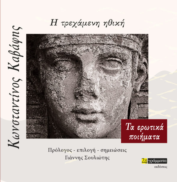Η ΤΡΕΧΑΜΕΝΗ ΗΘΙΚΗ ΤΑ ΕΡΩΤΙΚΑ ΠΟΙΗΜΑΤΑ