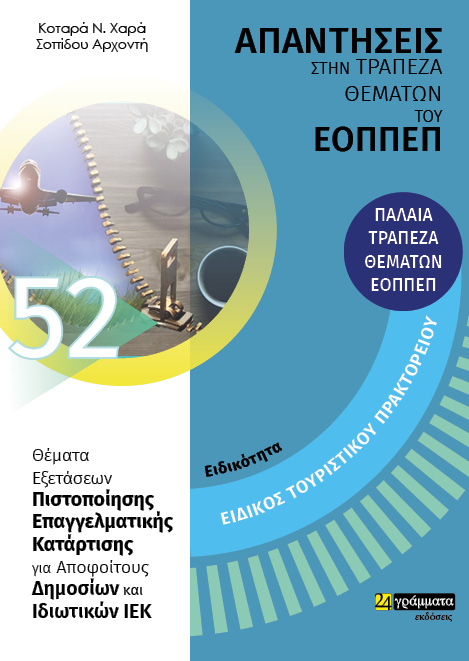 ΕΙΔΙΚΟΤΗΤΑ ΕΙΔΙΚΟΣ ΤΟΥΡΙΣΤΙΚΟΥ ΠΡΑΚΤΟΡΕΙΟΥ: ΑΠΑΝΤΗΣΕΙΣ ΣΤΗΝ ΤΡΑΠΕΖΑ ΘΕΜΑΤΩΝ ΤΟΥ ΕΟΠΠΕΠ ΘΕΜΑΤΑ ΕΞΕΤΑΣΕΩΝ ΠΙΣΤΟΠΟΙΗΣΗΣ ΕΠΑΓΓΕΛΜΑΤΙΚΗΣ ΚΑΤΑΡΤΙΣΗΣ ΓΙΑ ΑΠ