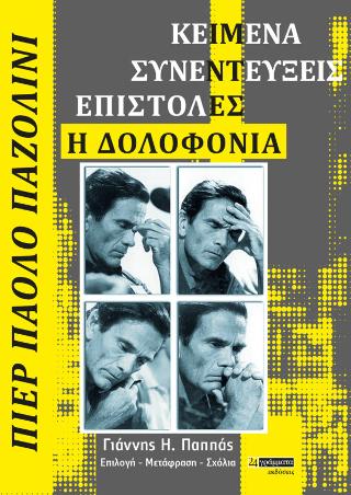 ΠΙΕΡ ΠΑΟΛΟ ΠΑΖΟΛΙΝΙ: ΚΕΙΜΕΝΑ - ΣΥΝΕΝΤΕΥΞΕΙΣ - ΕΠΙΣΤΟΛΕΣ - Η ΔΟΛΟΦΟΝΙΑ