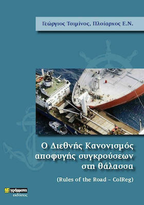 Ο ΔΙΕΘΝΗΣ ΚΑΝΟΝΙΣΜΟΣ ΑΠΟΦΥΓΗΣ ΣΥΓΚΡΟΥΣΕΩΝ ΣΤΗ ΘΑΛΑΣΣΑ RULES OF THE ROAD - COLREG
