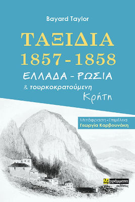 ΤΑΞΙΔΙΑ 1857-1858. ΕΛΛΑΔΑ - ΡΩΣΙΑ ΚΑΙ ΤΟΥΡΚΟΚΡΑΤΟΥΜΕΝΗ ΚΡΗΤΗ