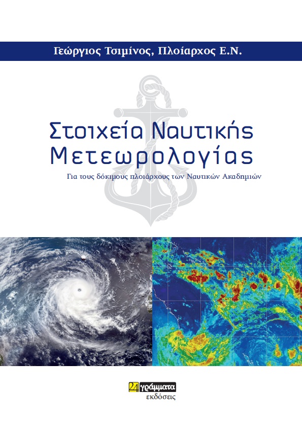 ΣΤΟΙΧΕΙΑ ΝΑΥΤΙΚΗΣ ΜΕΤΕΩΡΟΛΟΓΙΑΣ