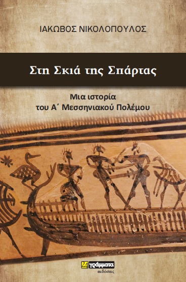 ΣΤΗ ΣΚΙΑ ΤΗΣ ΣΠΑΡΤΑΣ ΜΙΑ ΙΣΤΟΡΙΑ ΤΟΥ Α’ ΜΕΣΣΗΝΙΑΚΟΥ ΠΟΛΕΜΟΥ 2Η ΕΚΔΟΣΗ