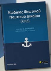 ΚΩΔΙΚΑΣ ΙΔΙΩΤΙΚΟΥ ΝΑΥΤΙΚΟΥ ΔΙΚΑΙΟΥ (ΚΙΝΔ)