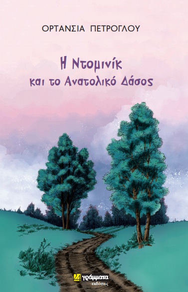 Η ΝΤΟΜΙΝΙΚ ΚΑΙ ΤΟ ΑΝΑΤΟΛΙΚΟ ΔΑΣΟΣ