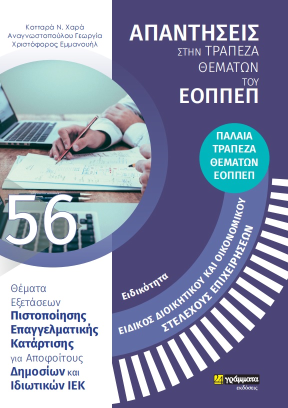 ΕΙΔΙΚΟΤΗΤΑ ΕΙΔΙΚΟΣ ΔΙΟΙΚΗΤΙΚΟΥ ΚΑΙ ΟΙΚΟΝΟΜΙΚΟΥ ΣΤΕΛΕΧΟΥΣ ΕΠΙΧΕΙΡΗΣΕΩΝ: ΑΠΑΝΤΗΣΕΙΣ ΣΤΗΝ ΤΡΑΠΕΖΑ ΘΕΜΑ ΘΕΜΑΤΑ ΕΞΕΤΑΣΕΩΝ ΠΙΣΤΟΠΟΙΗΣΗΣ ΕΠΑΓΓΕΛΜΑΤΙΚΗΣ ΚΑΤΑ