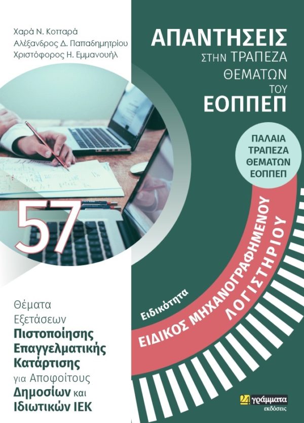 ΕΙΔΙΚΟΤΗΤΑ ΕΙΔΙΚΟΣ ΜΗΧΑΝΟΓΡΑΦΗΜΕΝΟΥ ΛΟΓΙΣΤΗΡΙΟΥ: ΑΠΑΝΤΗΣΕΙΣ ΣΤΗΝ ΤΡΑΠΕΖΑ ΘΕΜΑΤΩΝ ΤΟΥ ΕΟΠΠΕΠ ΘΕΜΑΤΑ ΕΞΕΤΑΣΕΩΝ ΠΙΣΤΟΠΟΙΗΣΗΣ ΕΠΑΓΓΕΛΜΑΤΙΚΗΣ ΚΑΤΑΡΤΙΣΗΣ Γ