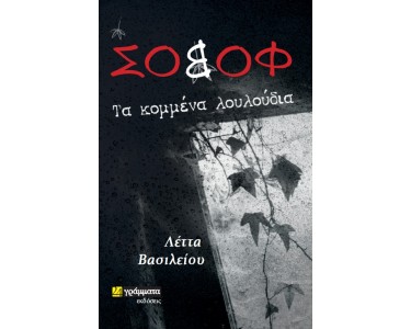 ΣΟΒΟΦ: ΤΑ ΚΟΜΜΕΝΑ ΛΟΥΛΟΥΔΙΑ