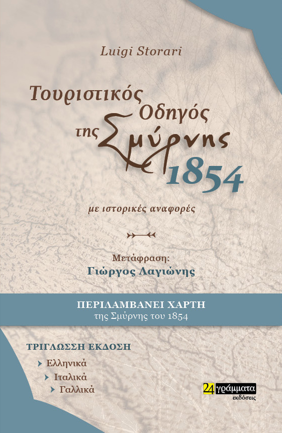 ΤΟΥΡΙΣΤΙΚΟΣ ΟΔΗΓΟΣ ΤΗΣ ΣΜΥΡΝΗΣ. 1854. ΜΕ ΙΣΤΟΡΙΚΕΣ ΑΝΑΦΟΡΕΣ