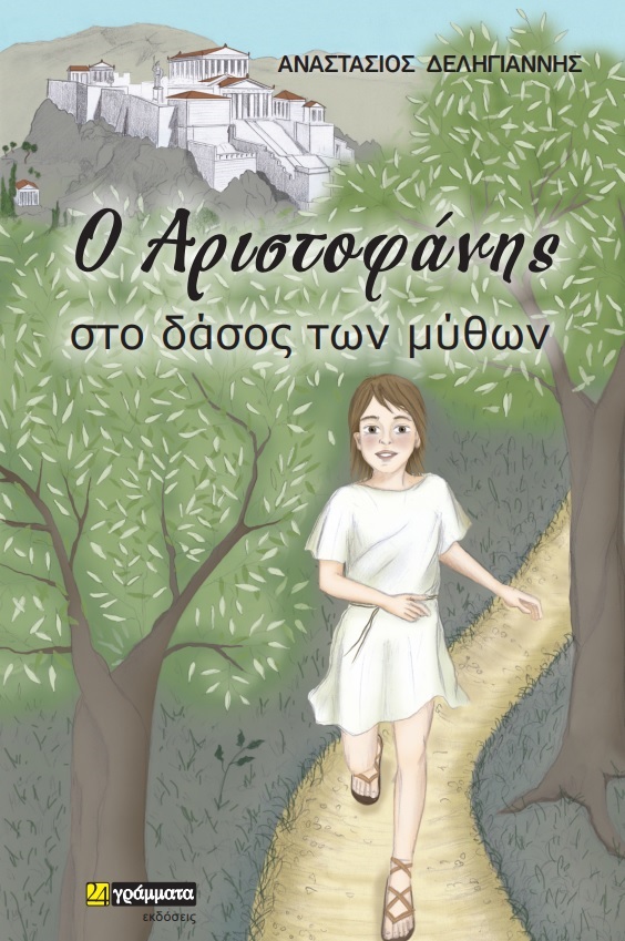 Ο ΑΡΙΣΤΟΦΑΝΗΣ ΣΤΟ ΔΑΣΟΣ ΤΩΝ ΜΥΘΩΝ