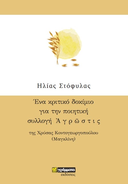 ΕΝΑ ΚΡΙΤΙΚΟ ΔΟΚΙΜΙΟ ΓΙΑ ΤΗΝ ΠΟΙΗΤΙΚΗ ΣΥΛΛΟΓΗ ΑΓΡΩΣΤΙΣ