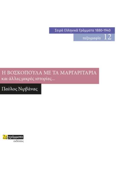Η ΒΟΣΚΟΠΟΥΛΑ ΜΕ ΤΑ ΜΑΡΓΑΡΙΤΑΡΙΑ ΚΑΙ ΑΛΛΕΣ ΜΙΚΡΕΣ ΙΣΤΟΡΙΕΣ...