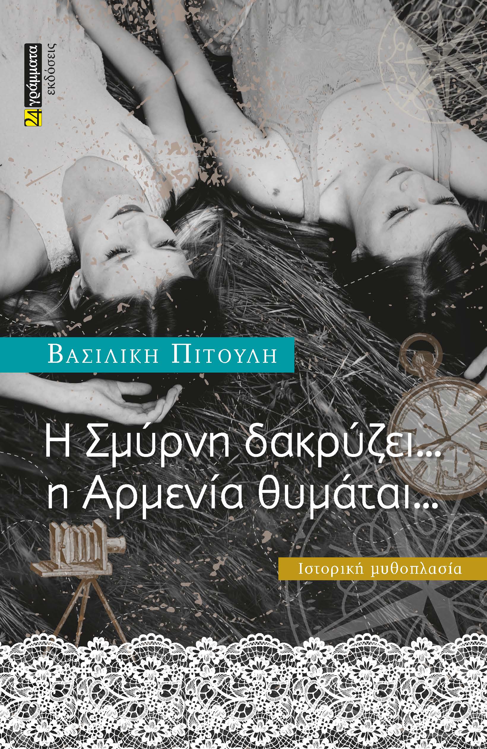 Η ΣΜΥΡΝΗ ΔΑΚΡΥΖΕΙ … Η ΑΡΜΕΝΙΑ ΘΥΜΑΤΑΙ...